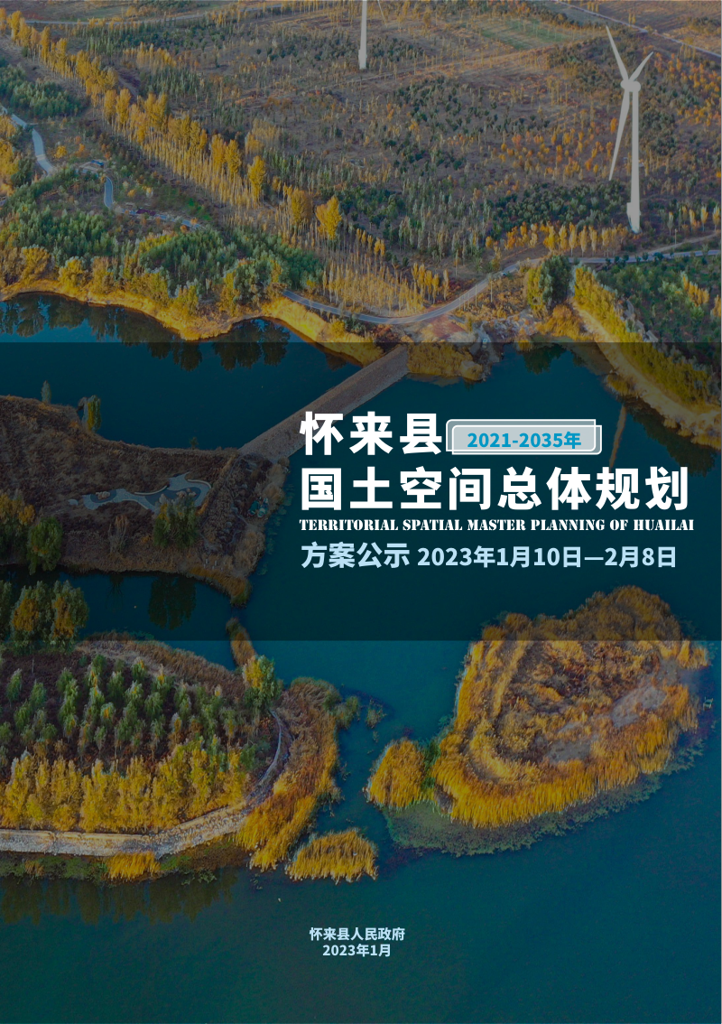 河北省怀来县国土空间总体规划(2021-2035年)