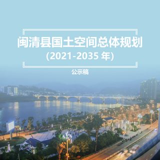 福建省闽清县国土空间总体规划(2021-2035年)