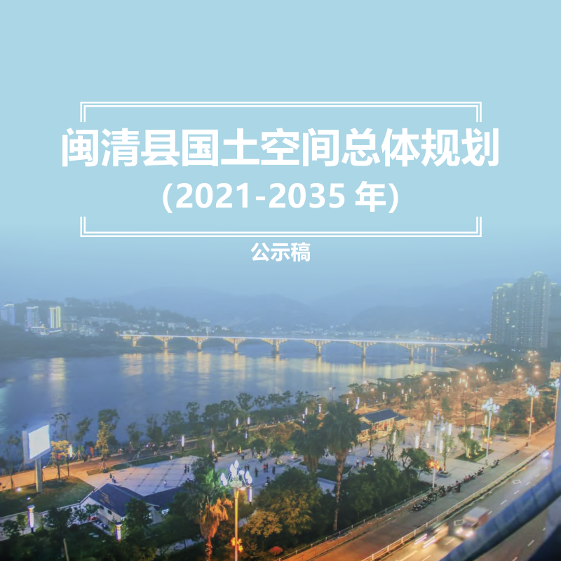 福建省闽清县国土空间总体规划（2021-2035年）