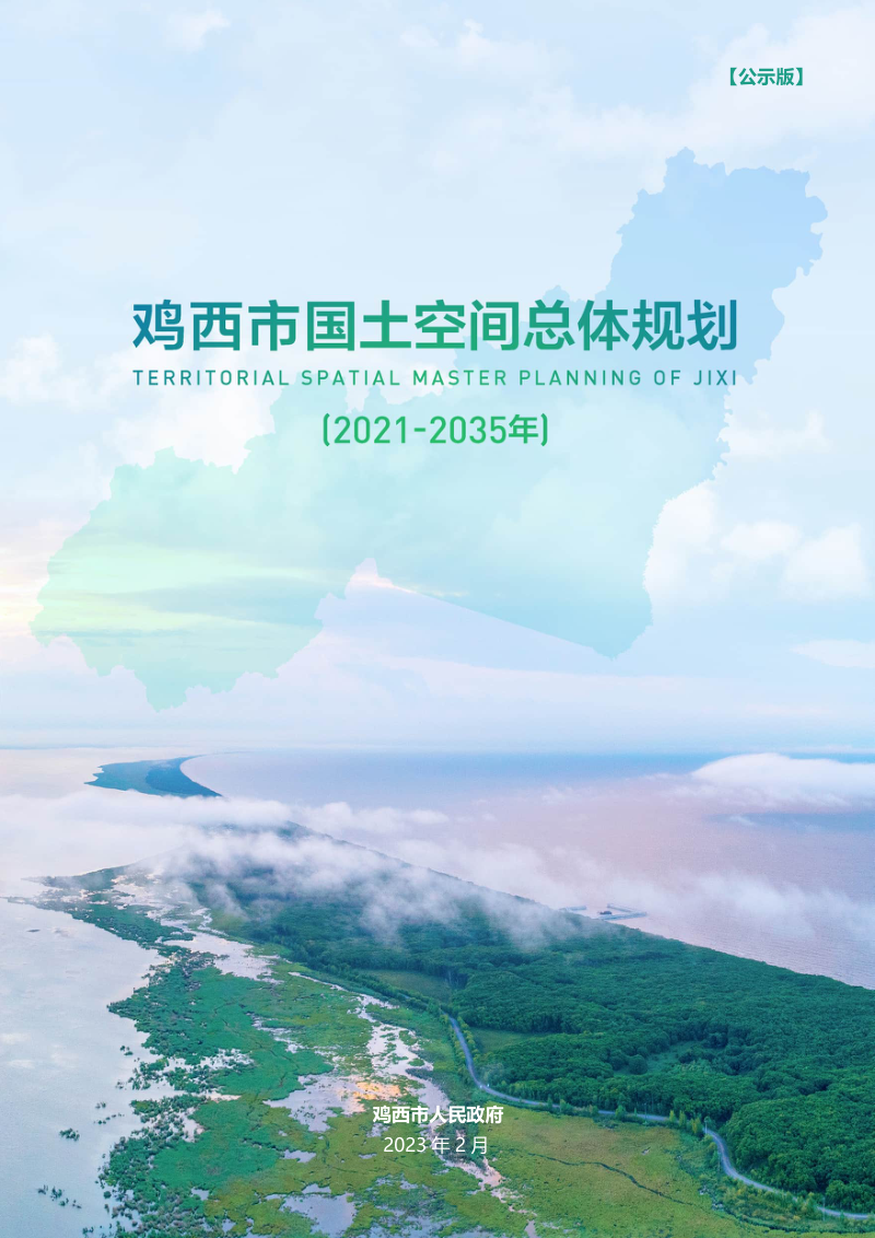黑龙江省鸡西市国土空间总体规划(2021-2035年)