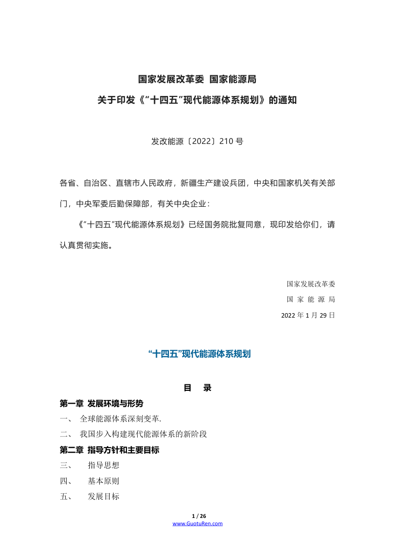 “十四五”现代能源体系规划