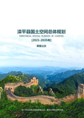 河北省滦平县国土空间总体规划(2021-2035年)