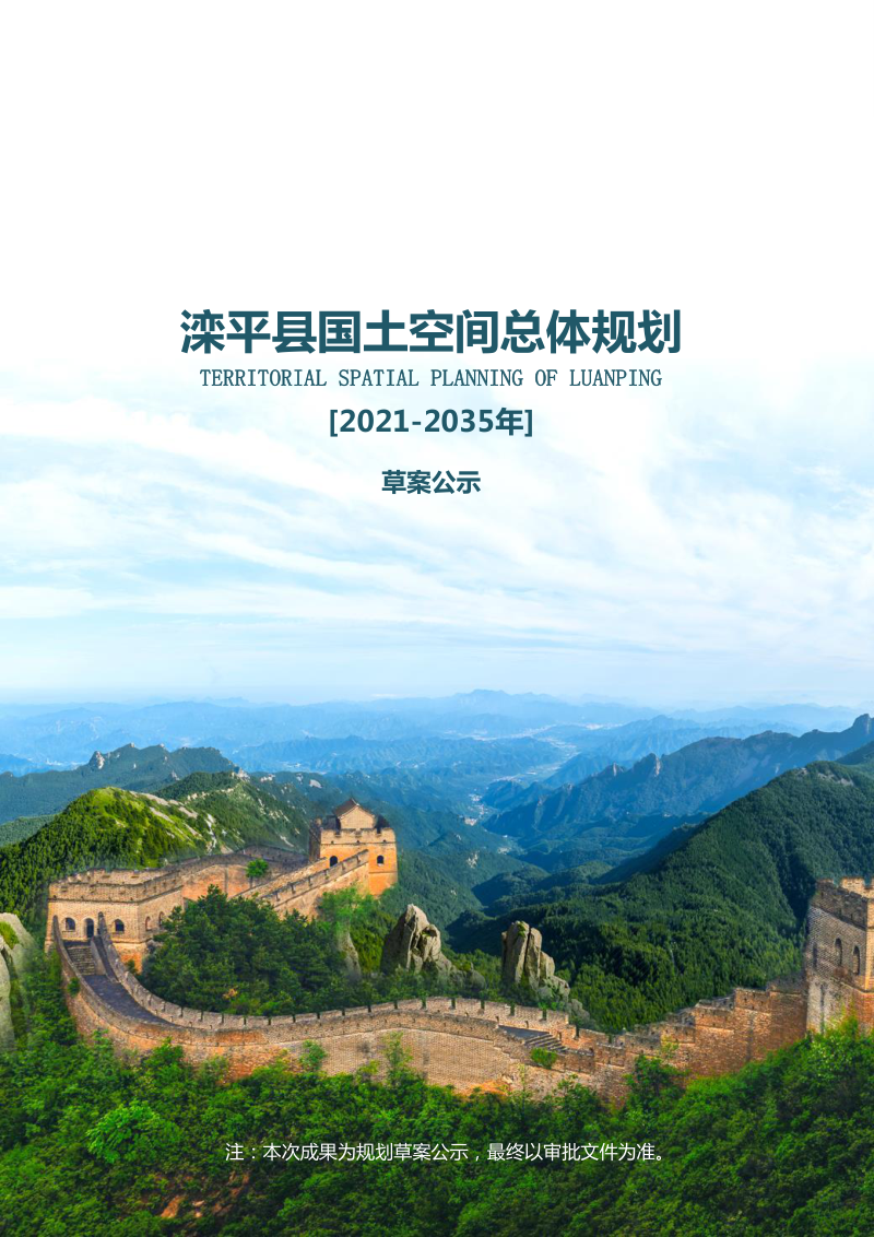 河北省滦平县国土空间总体规划(2021-2035年)