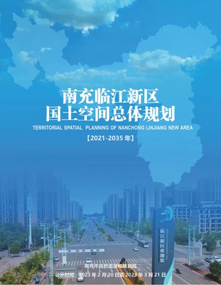 四川省南充临江新区国土空间总体规划(2021年-2035年)