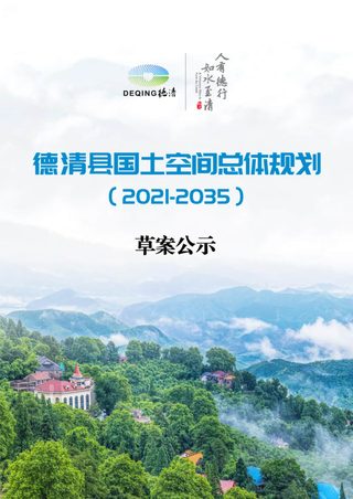 浙江省德清县国土空间总体规划(2021-2035年)