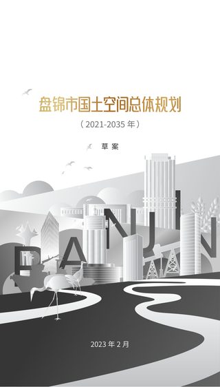 辽宁省盘锦市国土空间总体规划(2021-2035年)