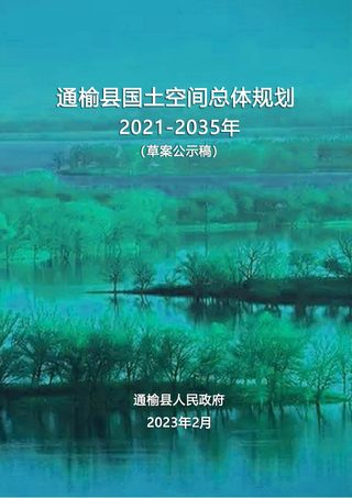 吉林省通榆县国土空间总体规划（2021-2035年）