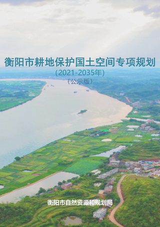 衡阳市耕地保护国土空间专项规划(2021-2035年)