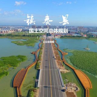 吉林镇赉县国土空间总体规划(2021-2035年)