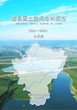 河北省蠡县国土空间总体规划(2021-2035)