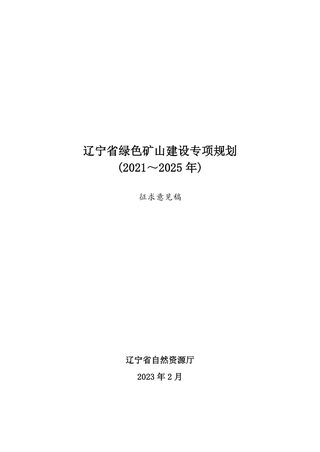 辽宁省绿色矿山建设专项规划 (2021~2025 年)