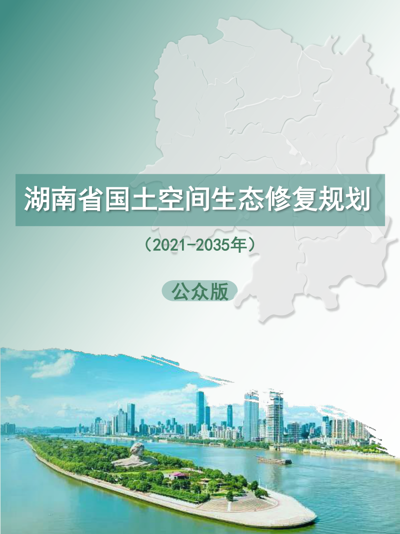 湖南省国土空间生态保护修复规划(2021-2035)