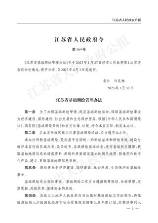 《江苏省基础测绘管理办法》(自2023年4月1日起施行)