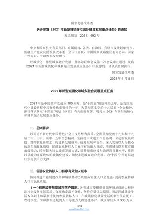 国家发展改革委《2021年新型城镇化和城乡融合发展重点任务》发改规划〔2021〕493号