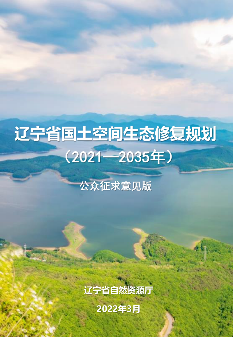辽宁省国土空间生态修复规划(2021-2035年)