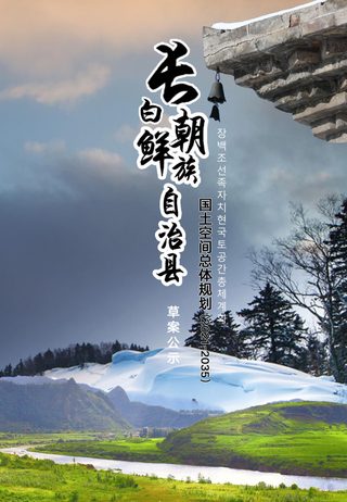 吉林省长白朝鲜族自治县国土空间总体规划(2021-2035年)