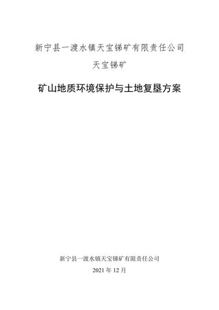 天宝锑矿矿山地质环境保护与土地复垦方案