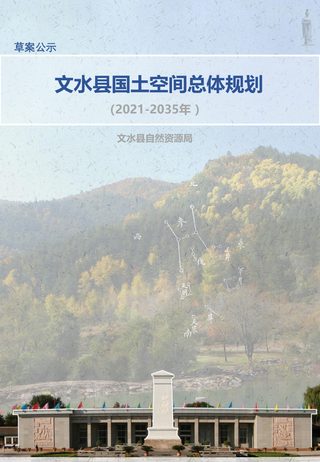 山西省文水县国土空间总体规划(2021-2035年)