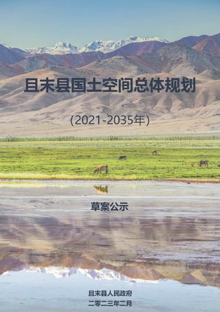 新疆且末县国土空间总体规划(2021-2035年)