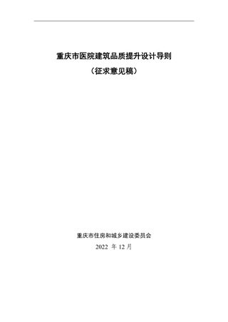 重庆市《医院建筑品质提升设计导则》(征求意见稿)