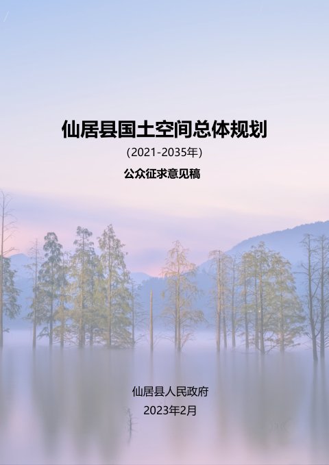 浙江省仙居县国土空间总体规划(2021-2035年)