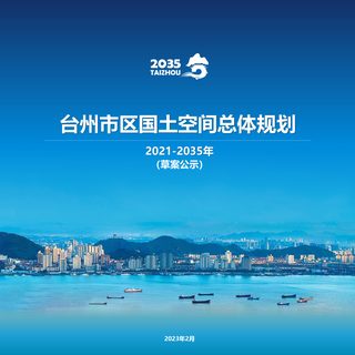 浙江省台州市区国土空间总体规划(2021-2035年)