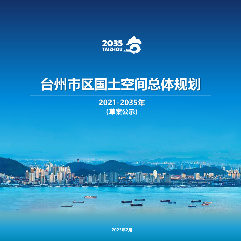浙江省台州市区国土空间总体规划（2021-2035年）