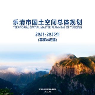浙江省乐清市国土空间总体规划(2021-2035年)