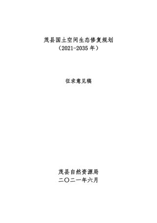 茂县国土空间生态修复规划(2021—2035年)