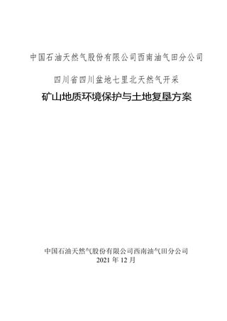 四川盆地七里北天然气开采矿山地质环境保护与土地复垦方案