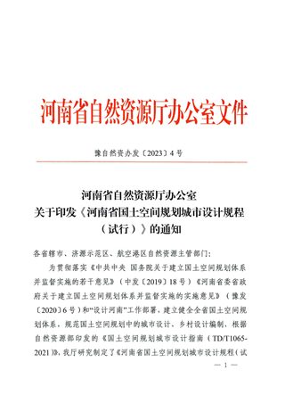 河南省国土空间规划城市设计规程（试行）