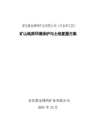 安化紫金锑钨矿业有限公司(天生和工区)矿山地质环境保护与土地复垦方案