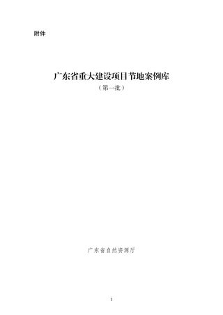 广东省重大建设项目节地案例库（第一批）
