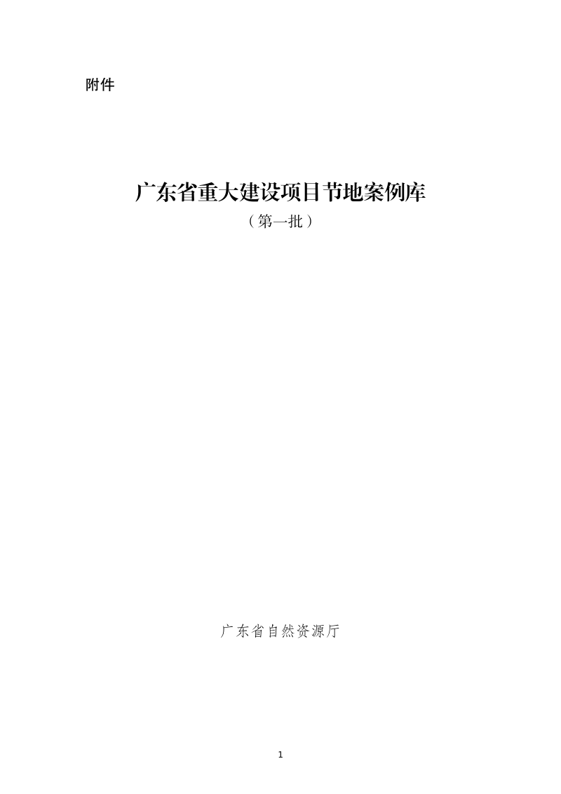 广东省重大建设项目节地案例库(第一批)
