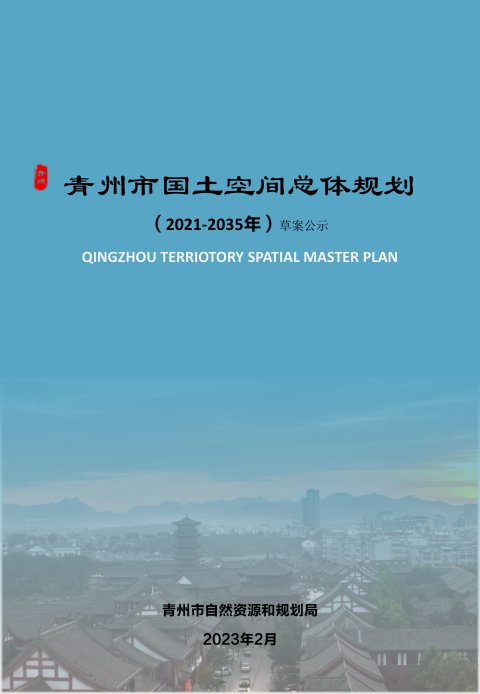 山东省青州市国土空间总体规划(2021-2035年)