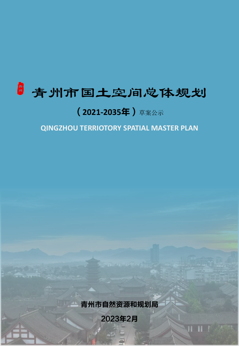 山东省青州市国土空间总体规划(2021-2035年)