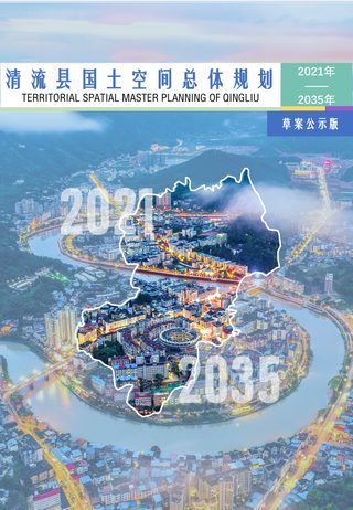 福建省清流县国土空间总体规划(2021-2035年)