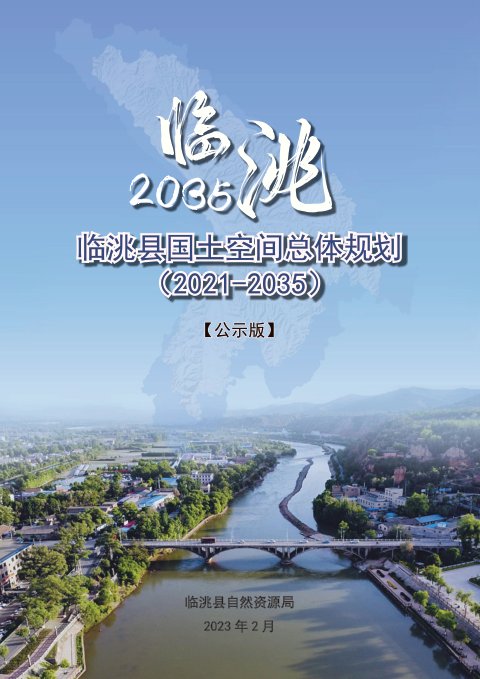 甘肃省临洮县国土空间总体规划(2021-2035年)