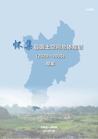 广东省怀集县国土空间总体规划(2020-2035)