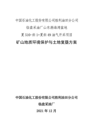 山东渤海湾盆地夏510-斜1+夏斜49油气开采项目矿山地质环境保护与土地复垦方案