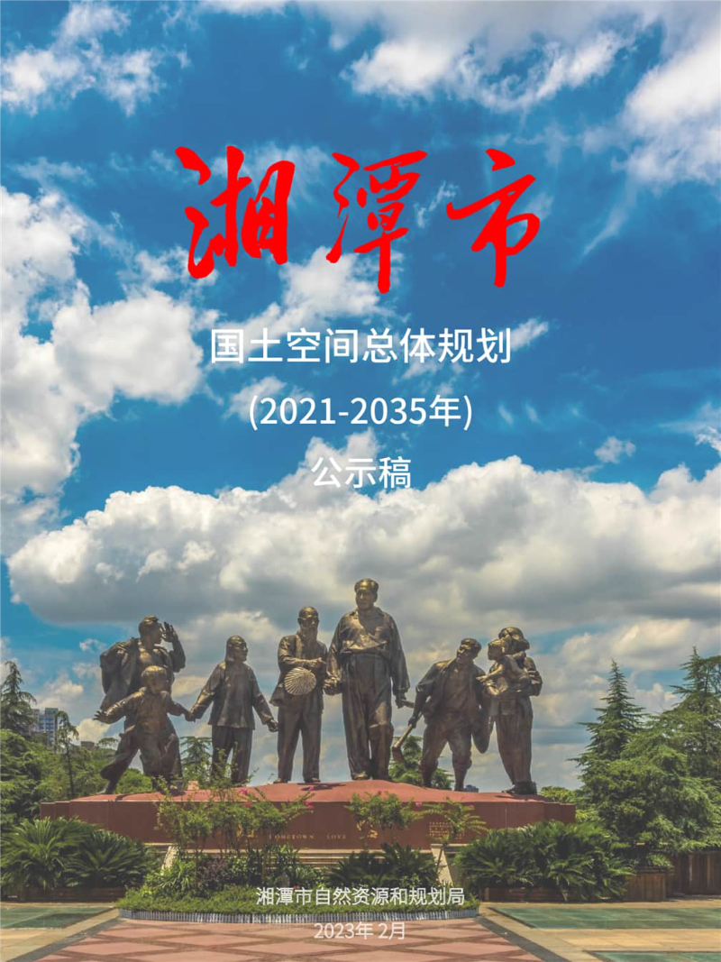 湖南省湘潭市国土空间总体规划(2021-2035年)