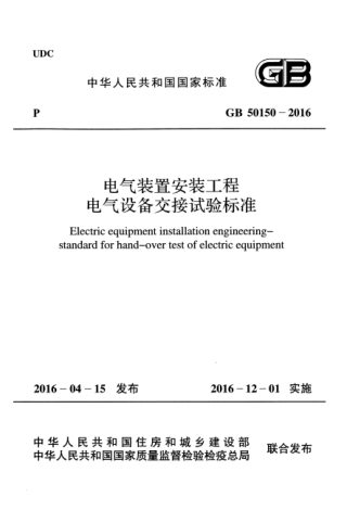 《电气装置安装工程电气设备交接试验标准》GB 50150-2016
