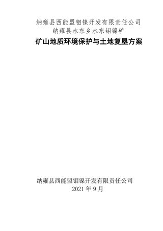 纳雍县水东乡水东钼镍矿矿山地质环境保护与土地复垦方案