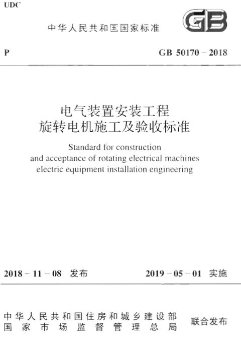 《电气装置安装工程旋转电机施工及验收标准》GB 50170-2018