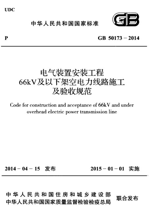 《电气装置安装工程 66kV及以下架空电力线路施工及验收规范》GB50173-2014