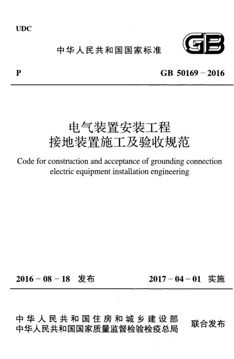 《电气装置安装工程接地装置施工及验收规范》GB 50169-2016