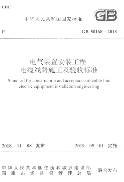 《电气装置安装工程 电缆线路施工及验收标准》GB 50168-2018