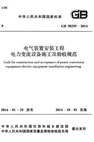 《电气装置安装工程 电力变流设备施工及验收规范》GB 50255-2014