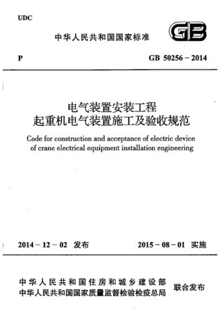 《电气装置安装工程起重机电气装置施工及验收规范》GB 50256-2014