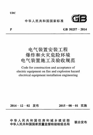 《电气装置安装工程 爆炸和火灾危险环境电气装置施工及验收规范》GB 50257-2014